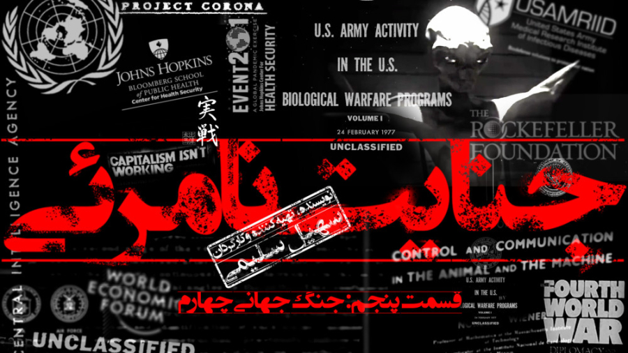 جنایت نامرئی  قسمت پنجم: جنگ ج...