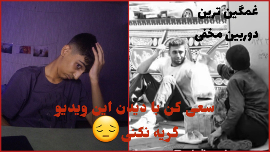 دوربین مخفی غمگین خارجی