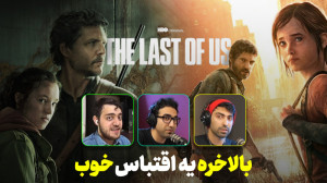 نگاهی به سریال The Last of Us...