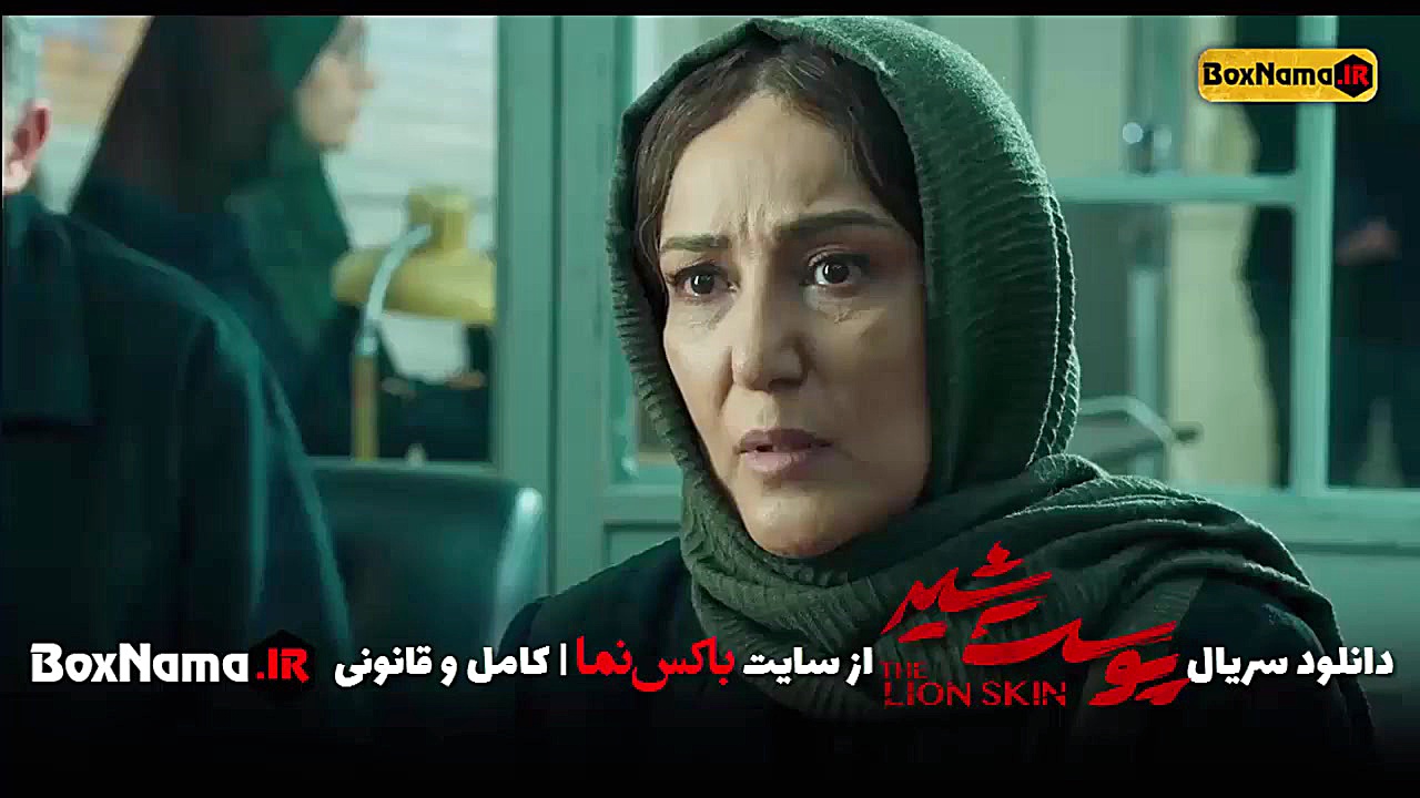 دانلود سریال پوست شیر قسمت ۱۳...
