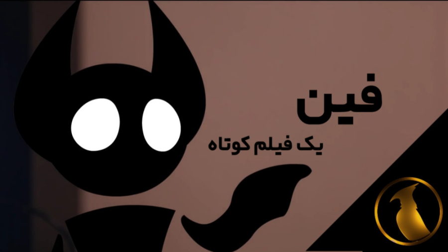 فیلم کوتاه فین Finn دوبله فارس...