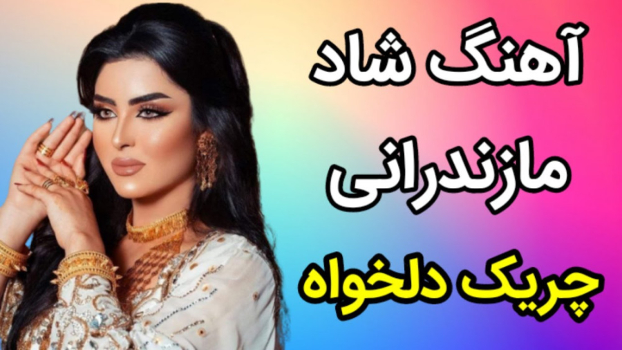 آهنگ شاد مازندرانی  آهنگ شاد م...