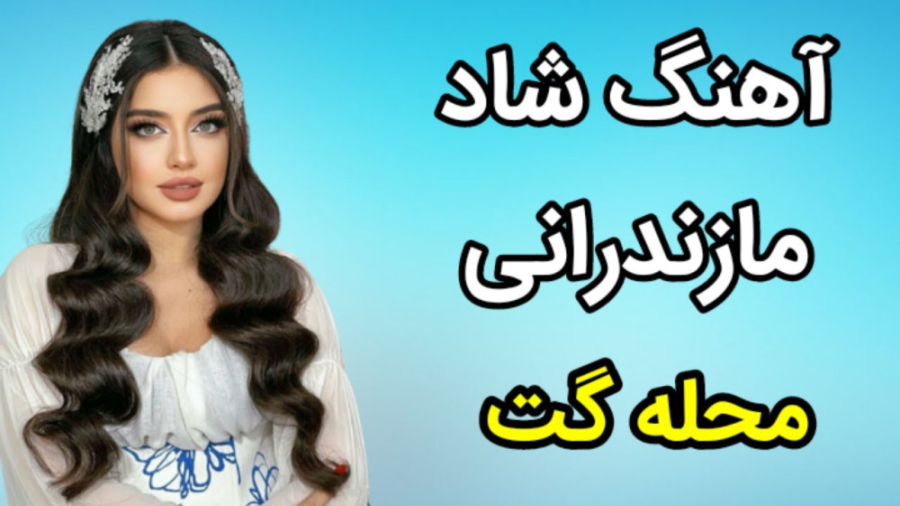 ریمیکس شاد مازندرانی  آهنگ شاد...