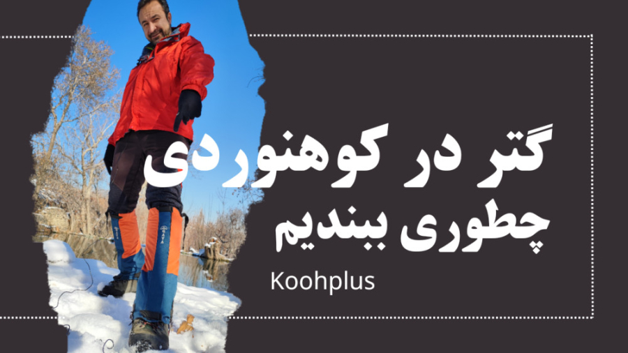 آموزش کوهنوردی: روش بستن گتر ر...