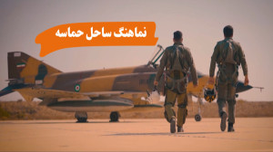 نماهنگ ساحل حماسه