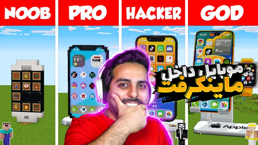 ماینکرفت اما گوشی موبایل داشتی...