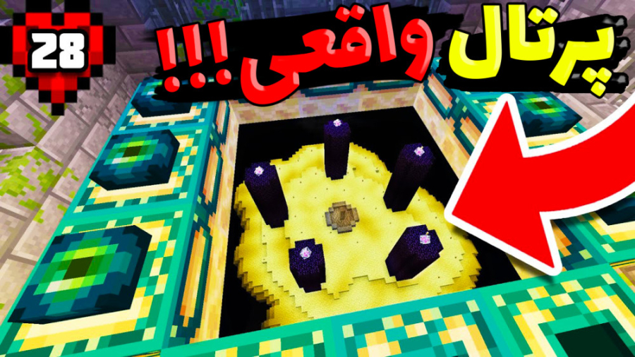 ماینکرفت اما پرتال واقعی بساز...