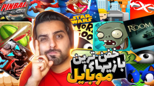 خفن ترین بازیهای موبایل !! باو...