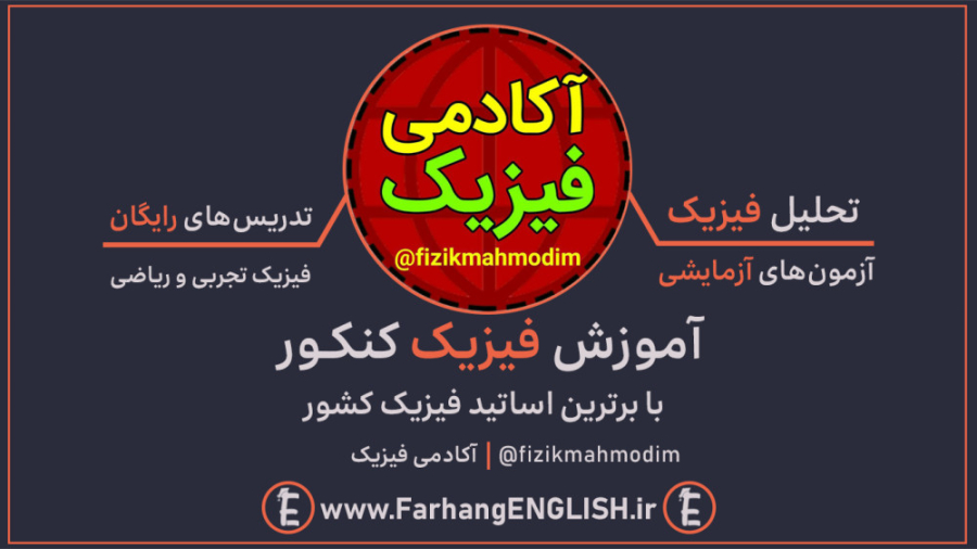 تحلیل کنکور دی ۱۴۰۱ فیزیک تجرب...