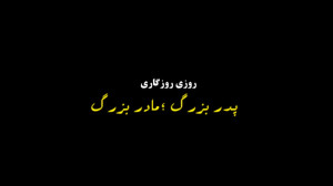 فیلم کوتاه «روزی، روزگار...