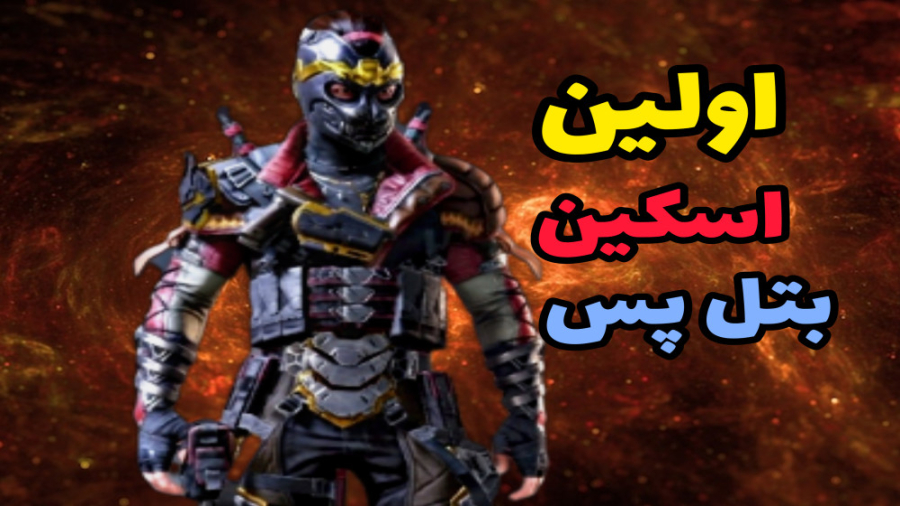 گیم پلی با اولین اسکین بتل پس...
