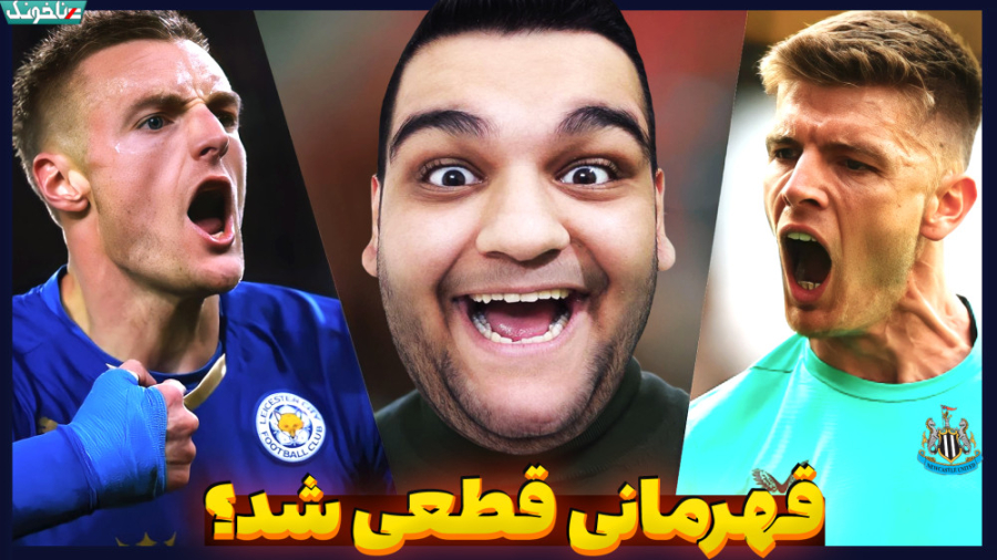 فقط چند بازی تا قهرمانی! نیوکا...