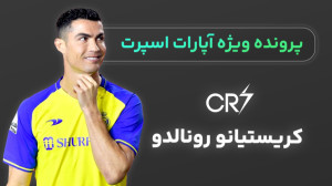 پرونده ویژه؛ کریستیانو رونالدو