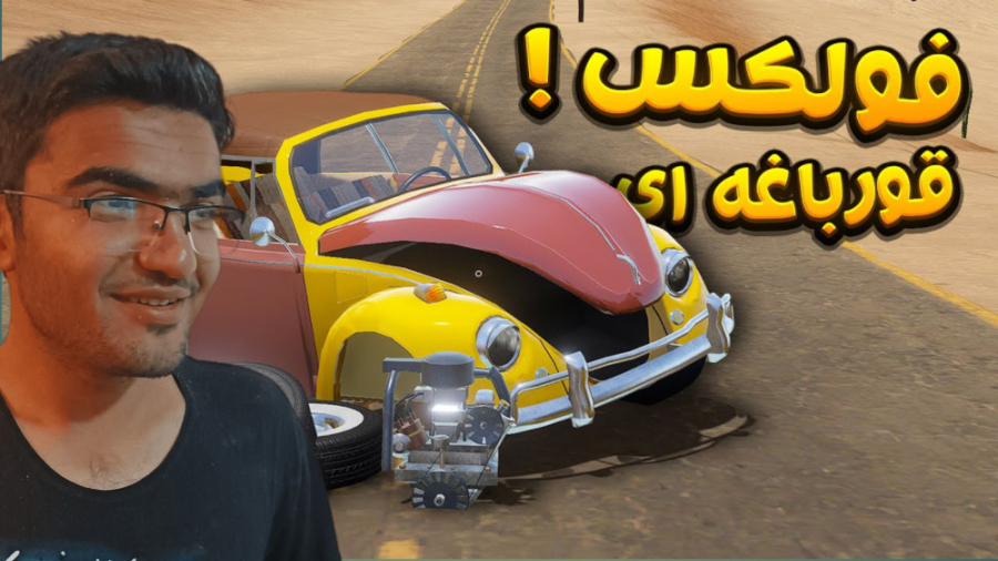 فولکس قورباغه ای ! مسافرت طولا...