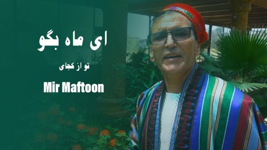 آهنگ میرمفتون  آهنگ افغانی میر...