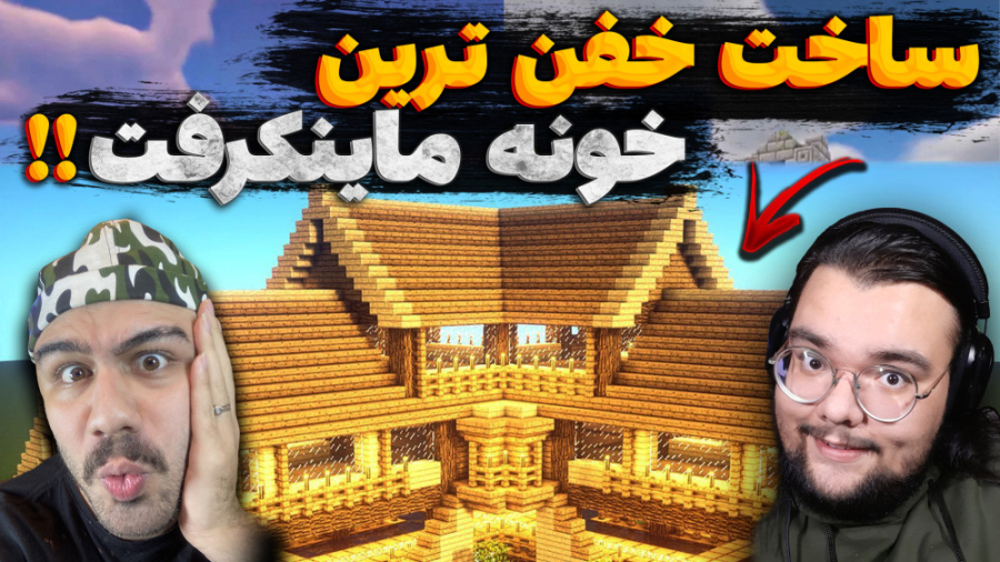 چالش ساخت خفن ترین خونه ماینکر...