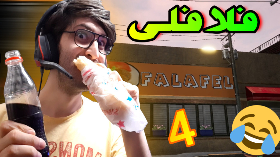 شبیه ساز مغازه فلافل پارت چهار...