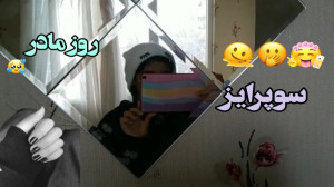 سوپرایز روز مادر(Happy mother,...