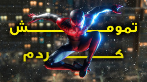 همچیو تموم کردم | Spiderman Re...