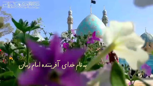 آهنگ شاد عاشقانه امام زمان عج