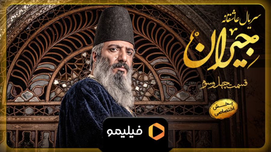 تیزر اول قسمت ۴۳ جیران