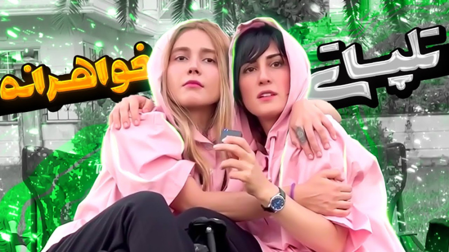 چالش تلپاتی خواهرانه  کی با کی...