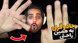 شعبده بازی خفن به راحت ترین رو...
