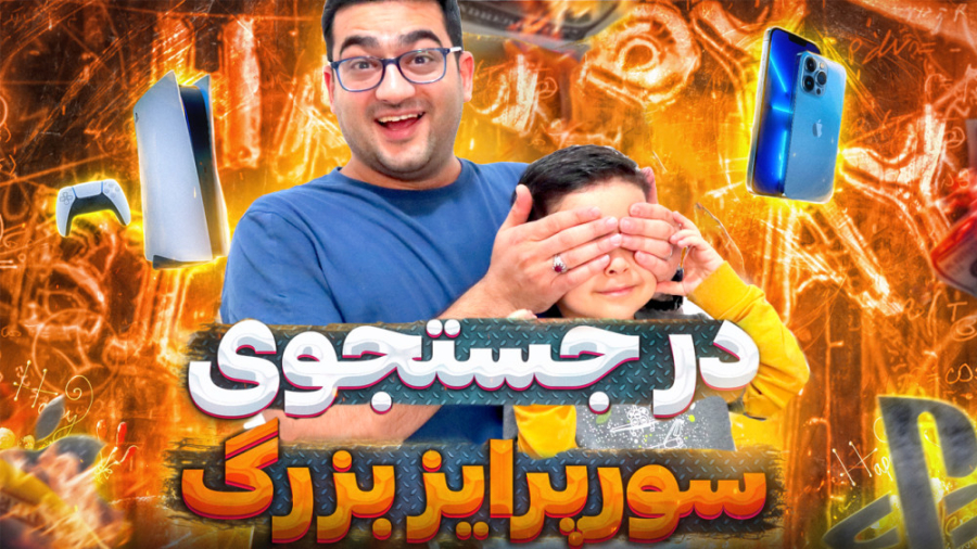 سورپرایز بزرگ و چالشی برای تول...