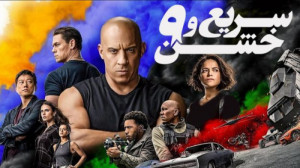 فیلم سریع و خشن 9 آخرین حماسه(...