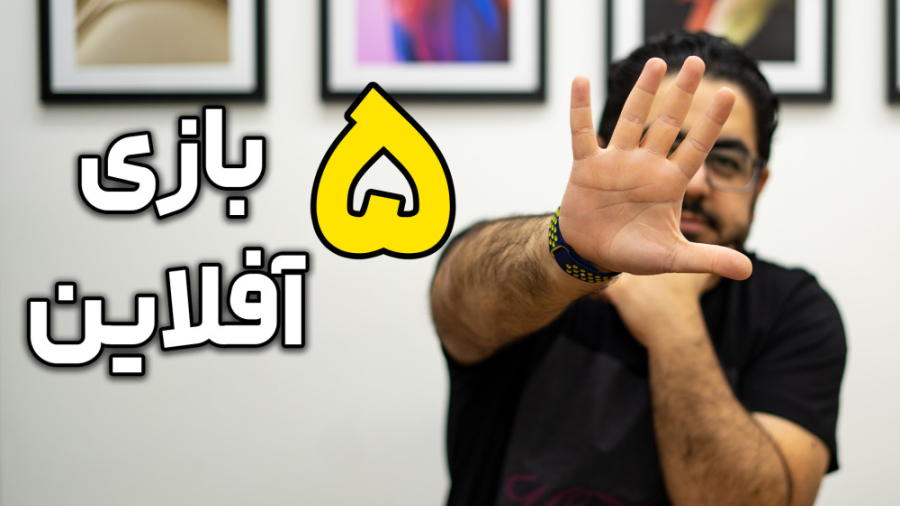 معرفی ۵ بازی آفلاین بدون نیاز...