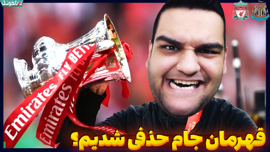 فینال حساس جام حذفی انگلیس  نی...