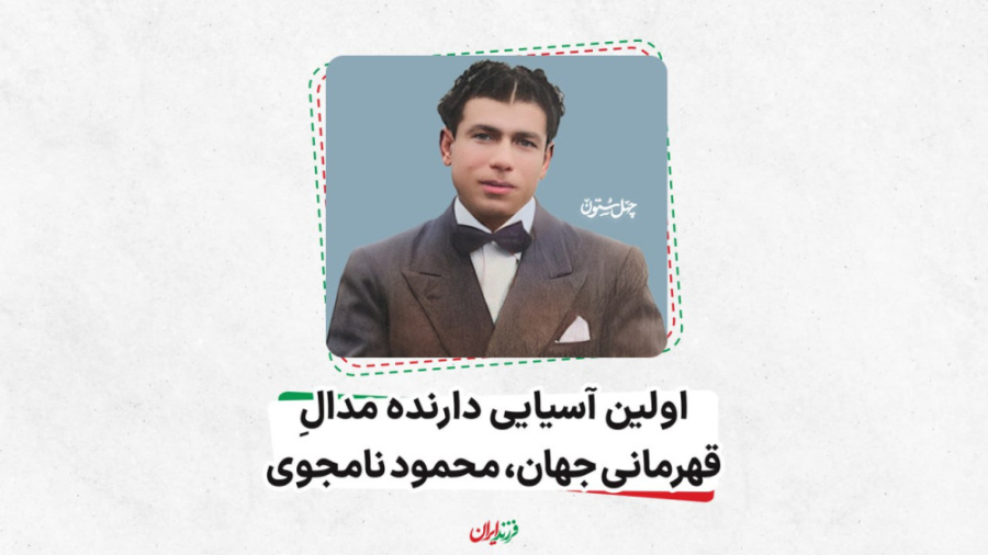 اولین آسیایی دارنده مدالِ قهرم...