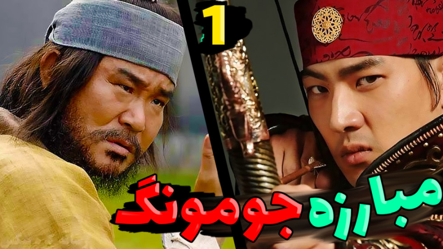 ماینکرفت اما مبارزه جومونگ با...