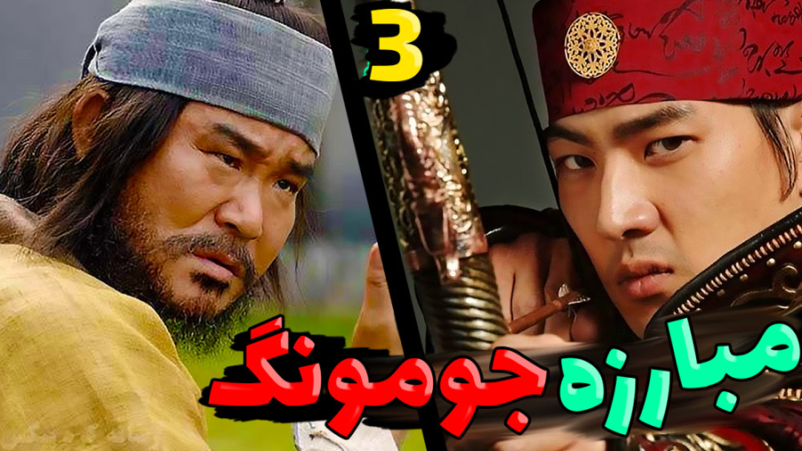 ماینکرفت اما مبارزه جومونگ با...