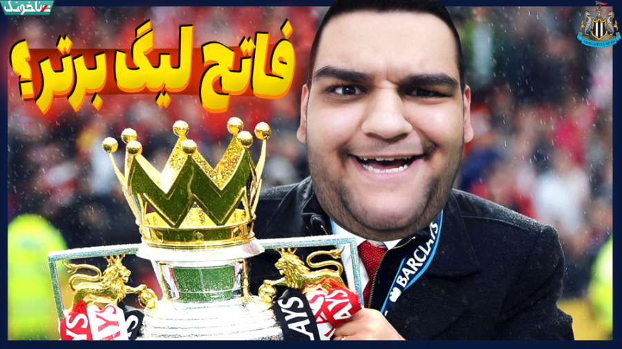 قهرمانی لیگ برتر رو از دست داد...