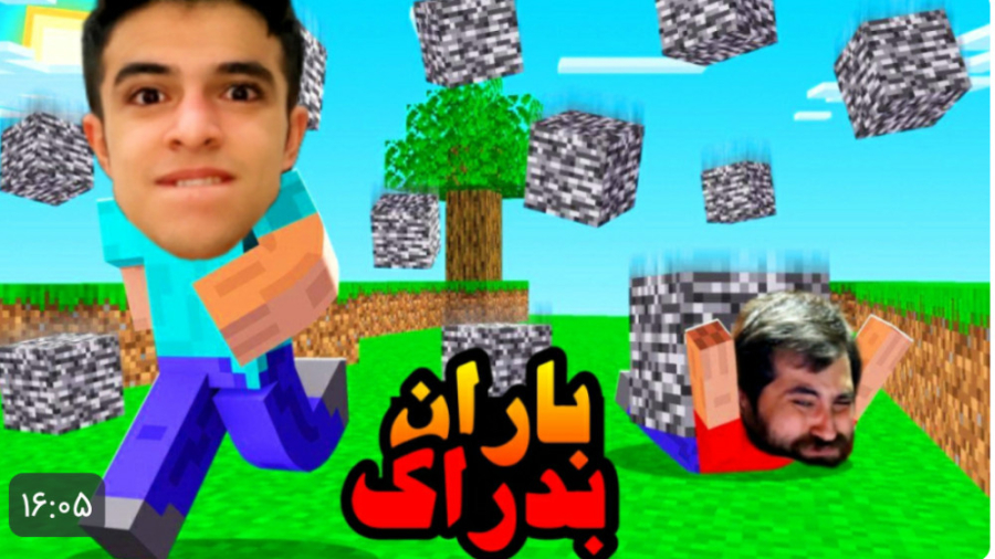 ماینکرفت اما باران بدراک اومد!...