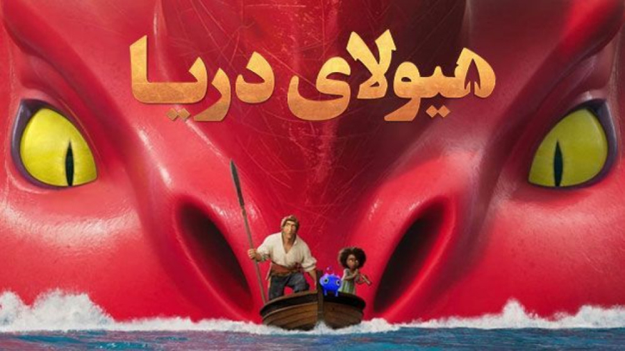تریلر انیمیشن هیولای دریا The...