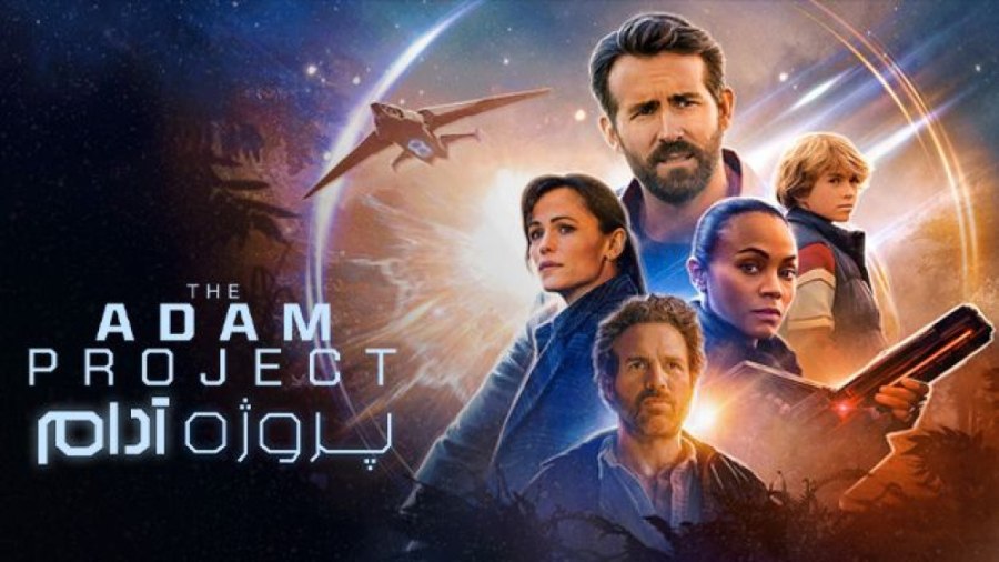 تریلر فیلم پروژه آدام The Adam...