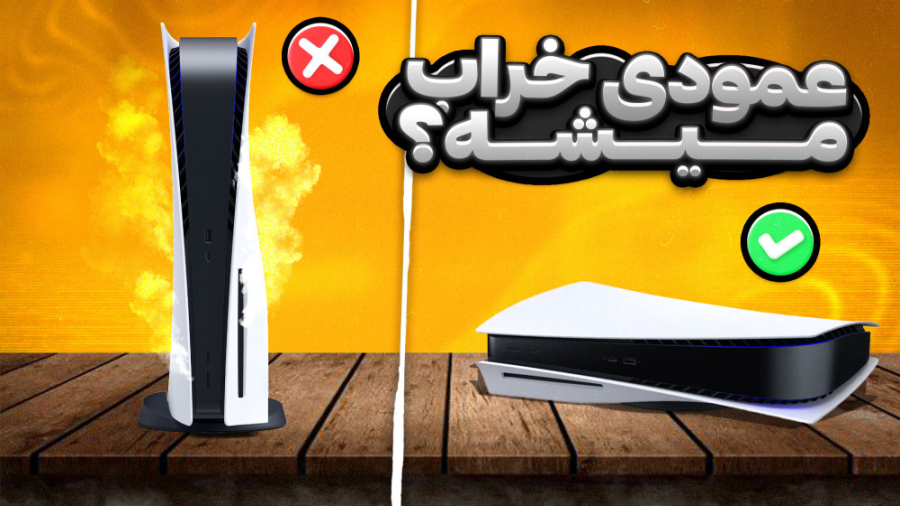 استفاده عمودی از پلی استیشن ۵...