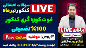 سوالات احتمالی کنکور (فوت کوزه...