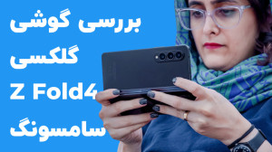 بررسی گوشی گلکسی زد فولد 4 سام...