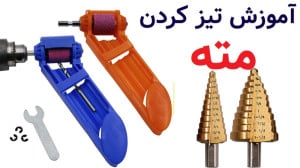 آموزش تیز کردن مته