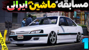 پژو پارس برنده میشه یا پژو 405...