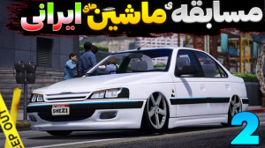 پژو پارس برنده میشه یا پژو 405...