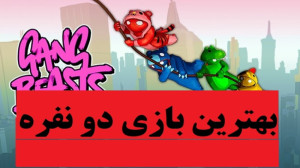 بازی Gang Beasts دو نفره 9