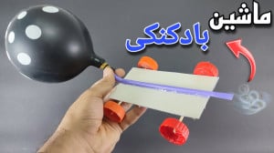 ساخت ماشین بادکنکی کاردستی برا...