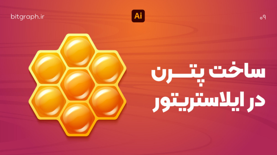 آموزش ساخت پترن در ایلاستریتور