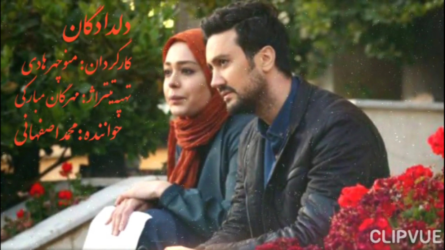 تیتراژ پایانی سریال دلدادگان