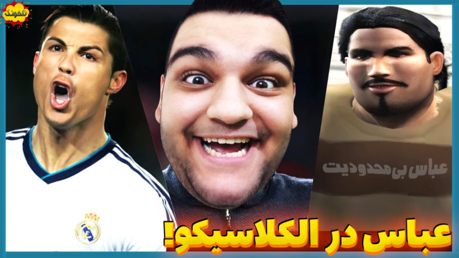 الکلاسیکو تو زمین خاکی! با حضو...