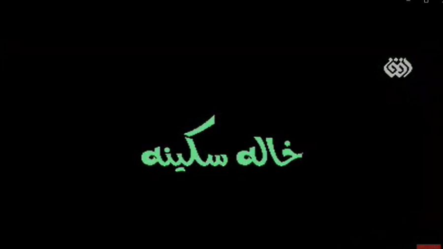 مستند خاله سکینه (بخش اول)